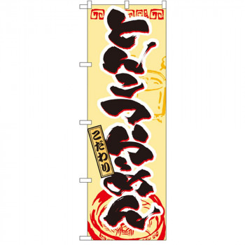 Nのぼり 3357 とんこつらーめん