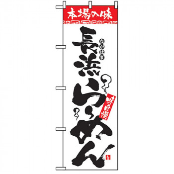 Nのぼり 2305 本場の味 長浜らーめん