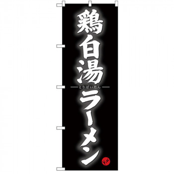Gのぼり SNB-4126 鶏白湯ラーメン