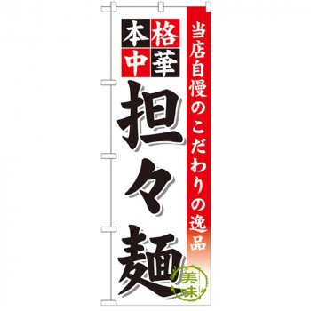 Gのぼり SNB-470 本格中華 担々麺