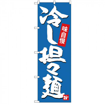 Gのぼり SNB-4102 冷し担々麺