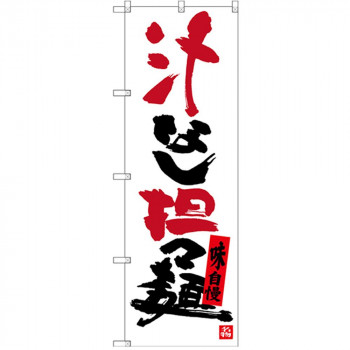 Gのぼり SNB-3367 汁なし担々麺
