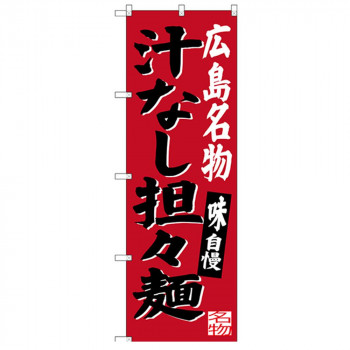 Gのぼり SNB-3366 広島名物 汁なし担々麺