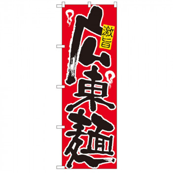 Nのぼり 607 広東麺