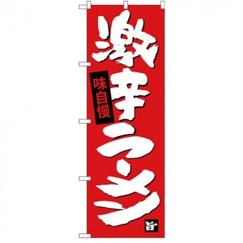 Gのぼり SNB-4109 激辛ラーメン