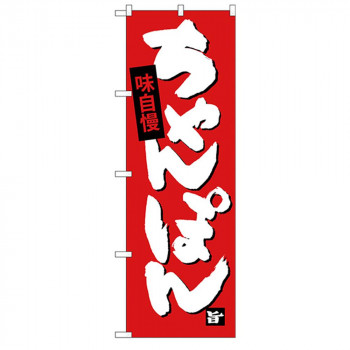 Gのぼり SNB-4105 ちゃんぽん