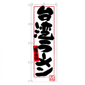 Gのぼり SNB-3532 台湾ラーメン