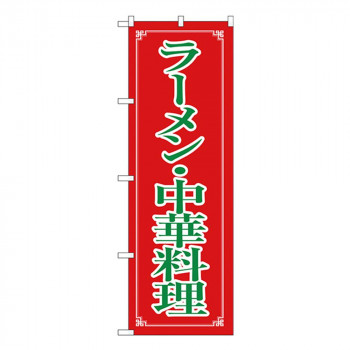 Nのぼり H-8082 ラーメン・中華料理