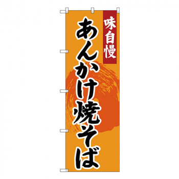 Gのぼり SNB-4207 味自慢 あんかけ焼きそば
