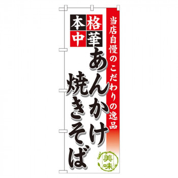 Gのぼり SNB-464 本格中華 あんかけ焼きそば
