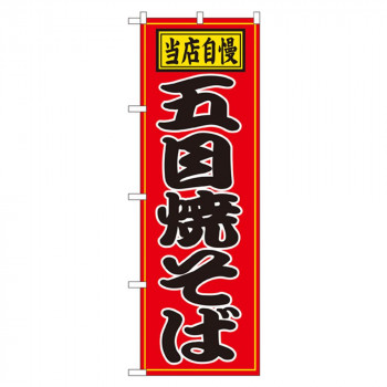 Nのぼり 2716 当店自慢 五目焼そば