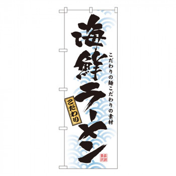 Nのぼり 3119 海鮮ラーメン