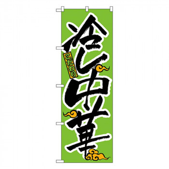 Nのぼり 022 冷し中華
