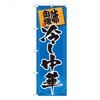 Gのぼり SNB-1063 味自慢 冷し中華