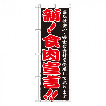 Gのぼり SNB-6 新!食肉宣言!!