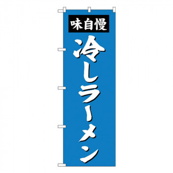 Gのぼり SNB-4144 味自慢 冷しラーメン