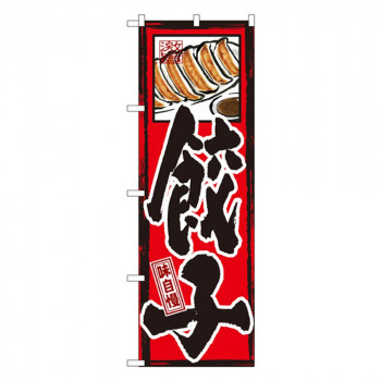 Gのぼり GNB-3 餃子