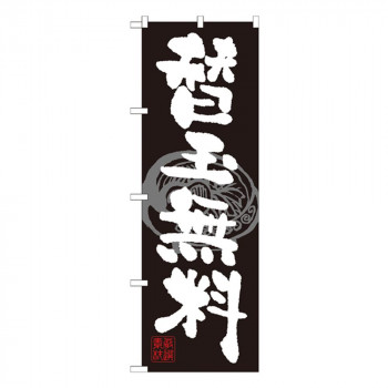 Gのぼり SNB-1059 替玉無料
