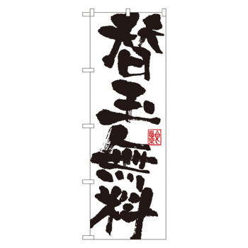 Gのぼり SNB-1149 替玉無料