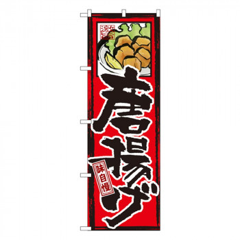 Gのぼり GNB-4 唐揚げ