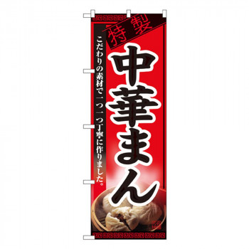 Nのぼり 8115 中華まん