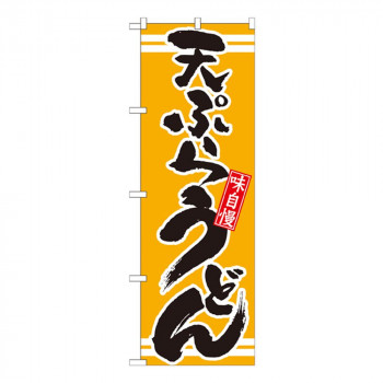 Nのぼり 21042 天ぷらうどん