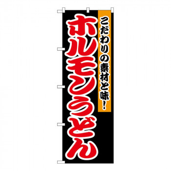 Nのぼり 1345 ホルモンうどん