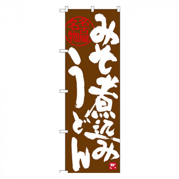 Gのぼり SNB-3529 みそ煮込みうどん