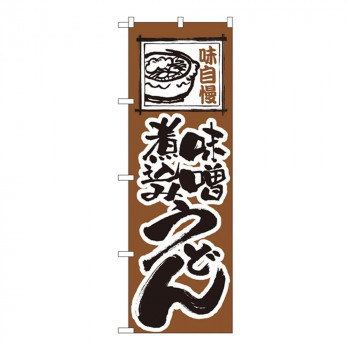 Nのぼり 116 味噌煮込みうどん
