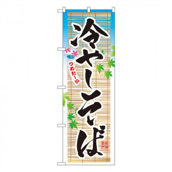 Nのぼり 3135 冷やしそば
