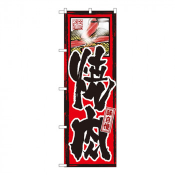 Gのぼり GNB-10 焼肉