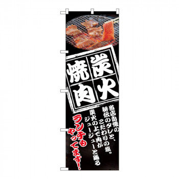 Nのぼり 8130 炭火焼肉