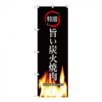 Gのぼり SNB-3228 特選 旨い炭火焼肉