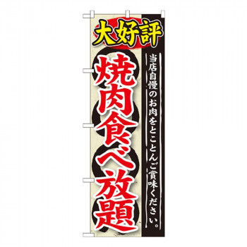 Gのぼり SNB-196 大好評 焼肉食べ放題