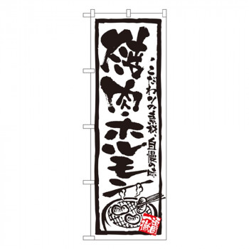 Nのぼり 4610 焼肉・ホルモン