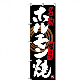 Gのぼり SNB-3476 名物 ホルモン焼