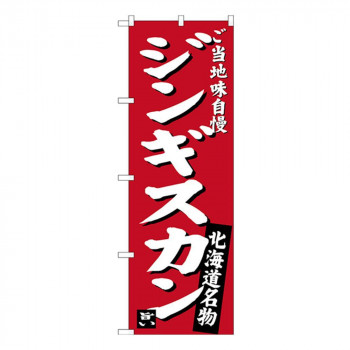 Gのぼり SNB-3632 北海道名物 ジンギスカン