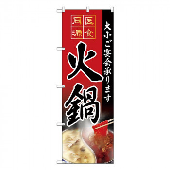 Gのぼり SNB-4204 医食同源 火鍋