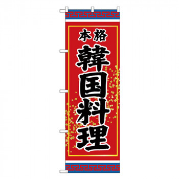 Gのぼり SNB-3832 本格 韓国料理