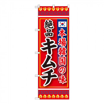 Gのぼり SNB-219 本場韓国の味 絶品キムチ