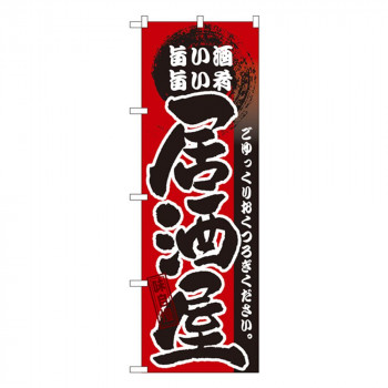 Gのぼり GNB-13 旨い酒 旨い肴 居酒屋