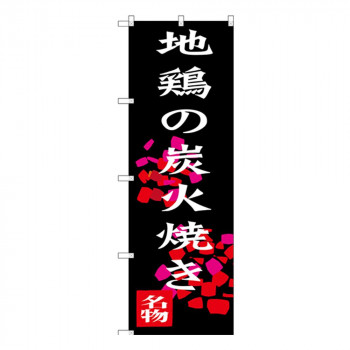 Gのぼり SNB-3259 地鶏の炭火焼き