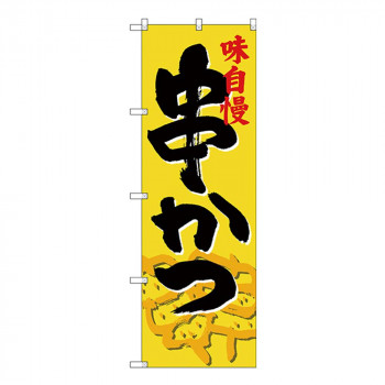 Gのぼり SNB-4197 串かつ