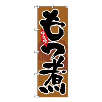 Gのぼり SNB-4198 もつ煮
