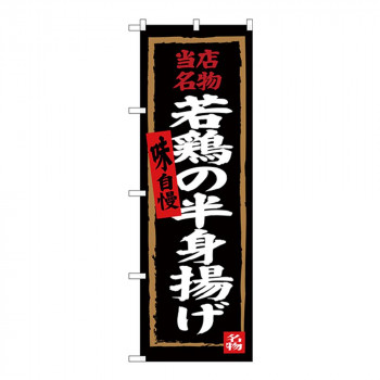 Gのぼり SNB-4322 当店名物 若鶏の半身揚げ