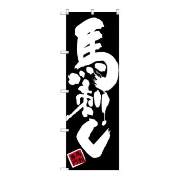 Gのぼり SNB-3279 馬刺し