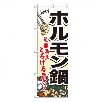 Nのぼり 4805 ホルモン鍋