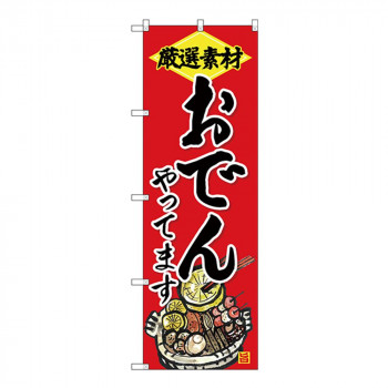 Gのぼり SNB-4203 厳選素材 おでんやってます