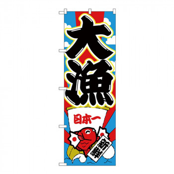 Gのぼり SNB-4340 大漁 日本一