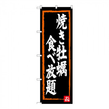 Gのぼり SNB-3383 焼き牡蠣食べ放題